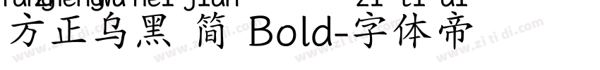 方正乌黑 简 Bold字体转换